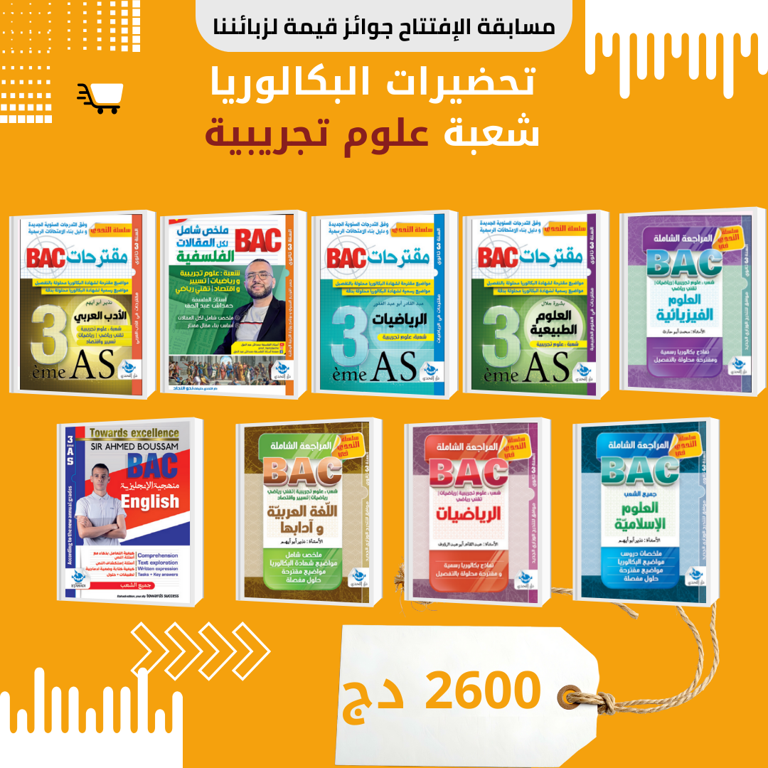 📚 تحضيرات البكالوريا شعبة علوم تجريبية