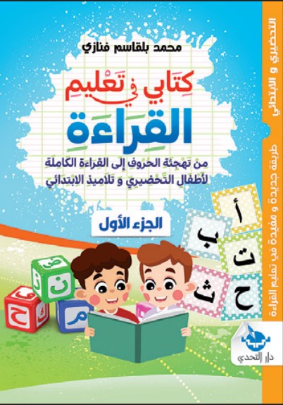 كتابي في تعليم القراءة (الجزء الأول) - تحضيري