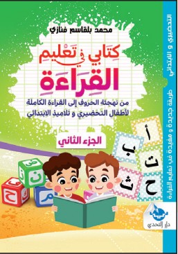 كتابي في تعليم القراءة (الجزء الثاني) - تحضيري