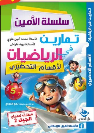 سلسلة الأمين تمارين في الرياضيات - تحضيري