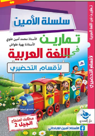 سلسلة الأمين تمارين في اللغة العربية - تحضيري
