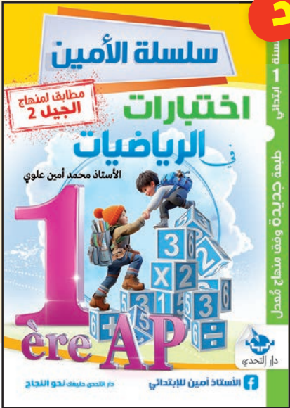 سلسلة الأمين اختبارات في الرياضيات - 1 ابتدائي