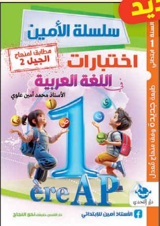 سلسلة الأمين اختبارات في اللغة العربية - 1 ابتدائي