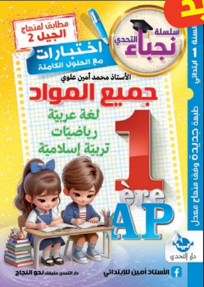 نجباء التحدي اختبارات في جميع المواد - 1 ابتدائي