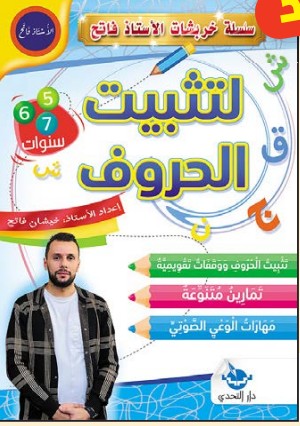 سلسلة خربشات تثبيت الحروف - 1 ابتدائي