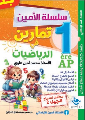 سلسلة الأمين تمارين في اللغة العربية - 1 ابتدائي
