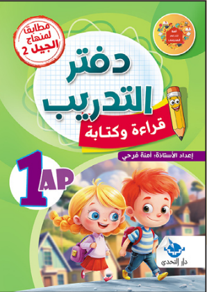دفتر التدريب قراءة وكتابة - 1 ابتدائي