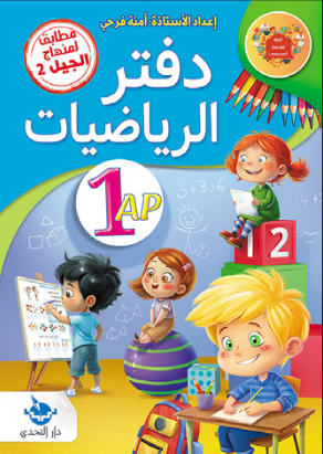 دفتر الرياضيات - 1 ابتدائي