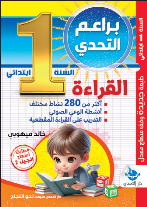 براعم التحدي القراءة - 1 ابتدائي
