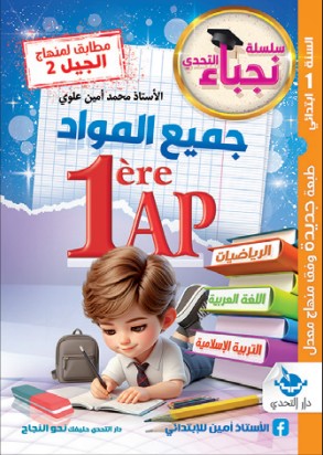 نجباء التحدي جميع المواد - 1 ابتدائي