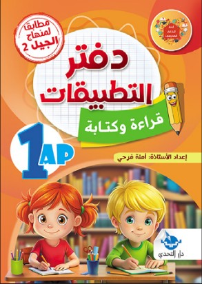 دفتر التطبيقات قراءة وكتابة - 1 ابتدائي