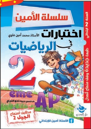 سلسلة الأمين اختبارات في الرياضيات - 2 ابتدائي