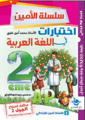 سلسلة الأمين اختبارات في اللغة العربية - 2 ابتدائي
