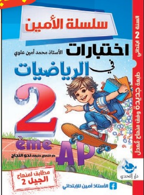 سلسلة الأمين تمارين في الرياضيات - 2 ابتدائي