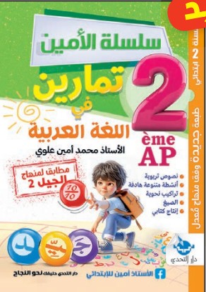 سلسلة الأمين تمارين في اللغة العربية - 2 ابتدائي
