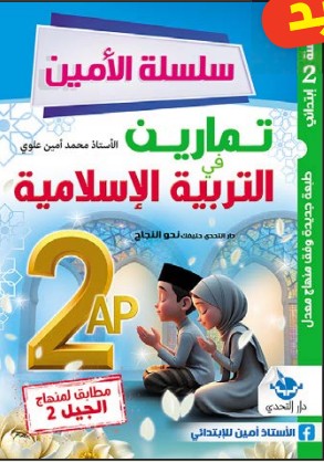 سلسلة الأمين تمارين في التربية الإسلامية - 2 ابتدائي