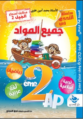 نجباء التحدي جميع المواد - 2 ابتدائي