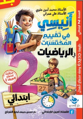 أنيسي في تقييم المكتسبات في الرياضيات - 2 ابتدائي