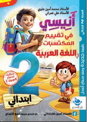أنيسي في تقييم المكتسبات في اللغة العربية - 2 ابتدائي