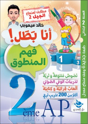 سلسلة أنا بطل! فهم المنطوق - 2 ابتدائي