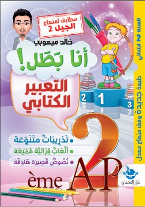 سلسلة أنا بطل! التعبير الكتابي - 2 ابتدائي