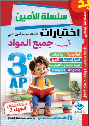 سلسلة الأمين اختبارات في جميع المواد - 3 ابتدائي (نسخة 2)