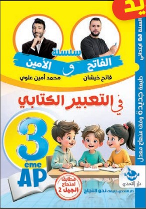 الفاتح في التعبير الكتابي - 3 ابتدائي