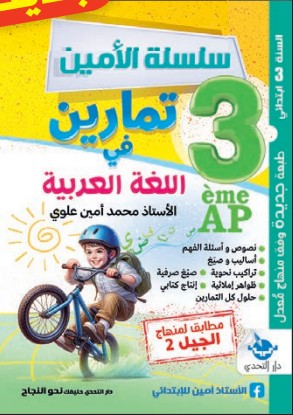 سلسلة الأمين تمارين في اللغة العربية - 3 ابتدائي