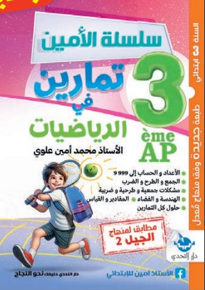 سلسلة الأمين تمارين في الرياضيات - 3 ابتدائي