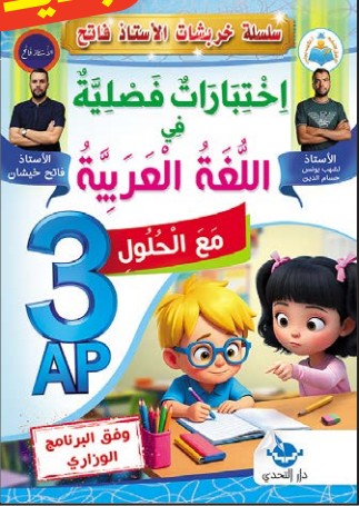 سلسلة خربشات اختبارات فصلية في اللغة العربية - 3 ابتدائي