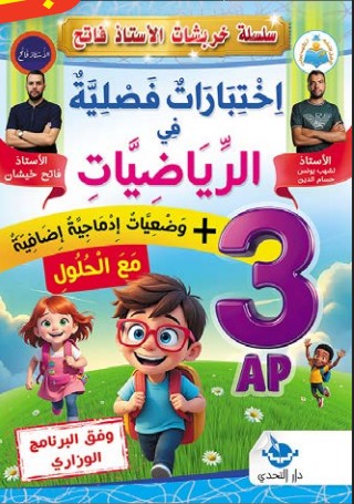 سلسلة خربشات اختبارات فصلية في الرياضيات - 3 ابتدائي