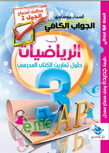 الجواب الكافي حلول كراس النشاطات في الرياضيات - 3 ابتدائي