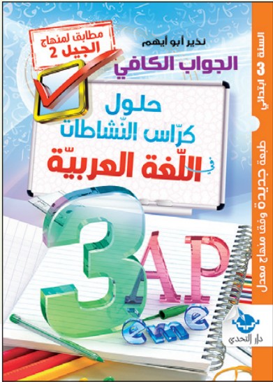 الجواب الكافي حلول كراس النشاطات في اللغة العربية - 3 ابتدائي
