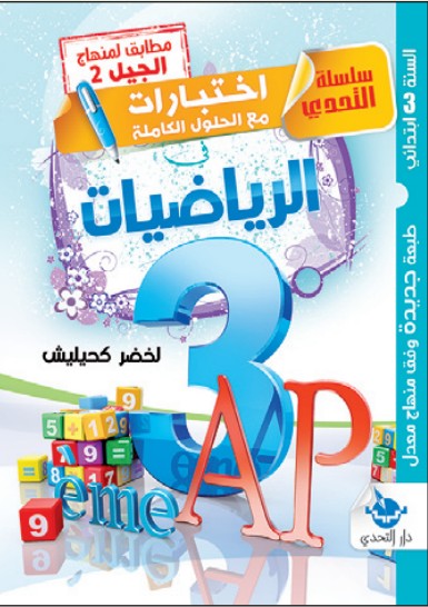 سلسلة التحدي اختبارات مع الحلول الكاملة في الرياضيات - 3 ابتدائي