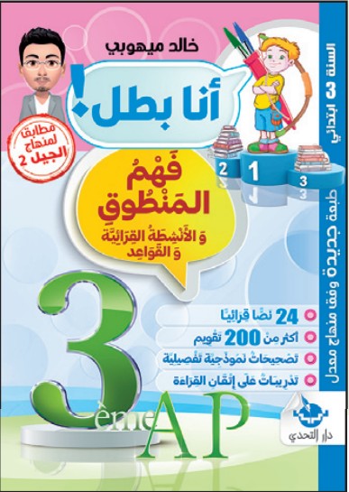 سلسلة أنا بطل! فهم المنطوق - 3 ابتدائي