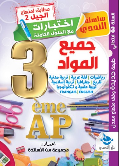 سلسلة التحدي اختبارات في جميع المواد - 3 ابتدائي
