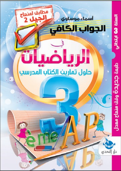 الجواب الكافي في الرياضيات - 3 ابتدائي