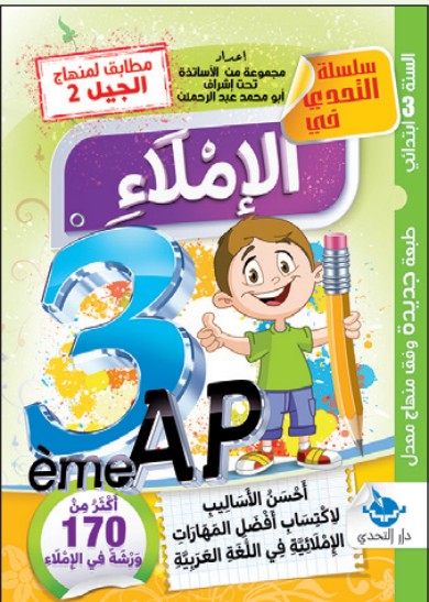 سلسلة التحدي الإملاء - 3 ابتدائي