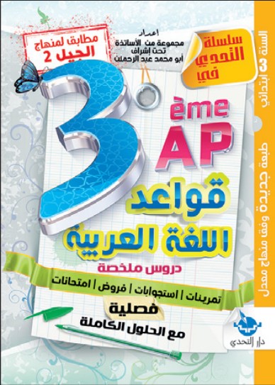 التحدي في قواعد اللغة العربية - 4 ابتدائي