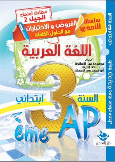 سلسلة التحدي فروض واختبارات في اللغة العربية - 4 ابتدائي