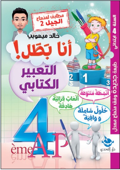 سلسلة أنا بطل! التعبير الكتابي - 4 ابتدائي (نسخة 2)