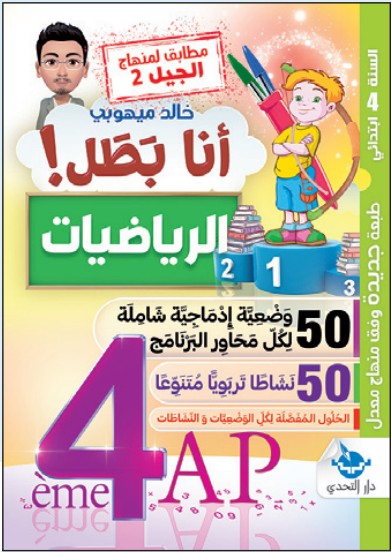 سلسلة أنا بطل! الرياضيات - 4 ابتدائي