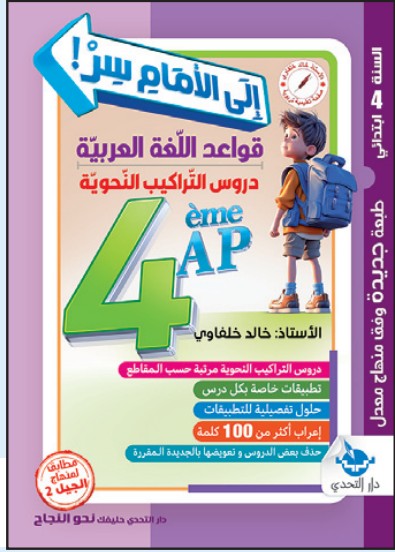 إلى الأمام سر! قواعد اللغة العربية - 4 ابتدائي