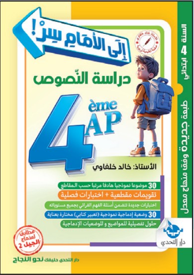 إلى الأمام سر! دراسة النصوص - 4 ابتدائي