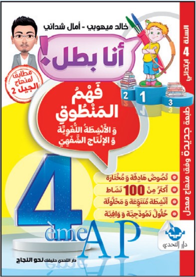 سلسلة أنا بطل! فهم المنطوق - 4 ابتدائي