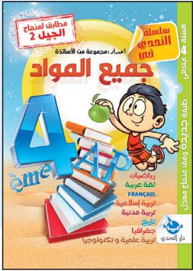 التحدي في جميع المواد - 4 ابتدائي