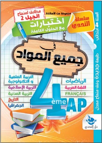 سلسلة التحدي اختبارات في جميع المواد - 4 ابتدائي