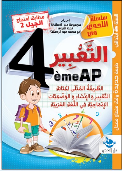 سلسلة التحدي التعبير - 4 ابتدائي