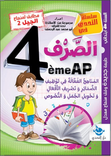 سلسلة التحدي الصرف - 4 ابتدائي