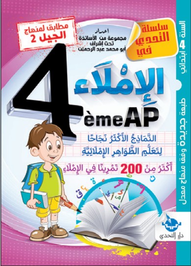 سلسلة التحدي الإملاء - 4 ابتدائي